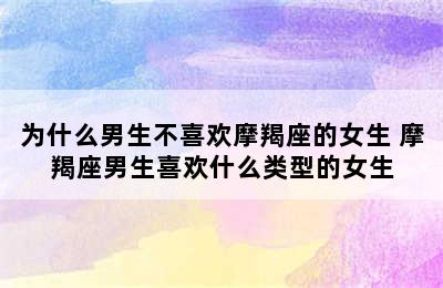 为什么男生不喜欢摩羯座的女生 摩羯座男生喜欢什么类型的女生